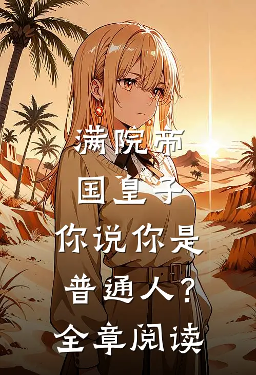 满院帝国皇子，你说你是普通人？全章阅读