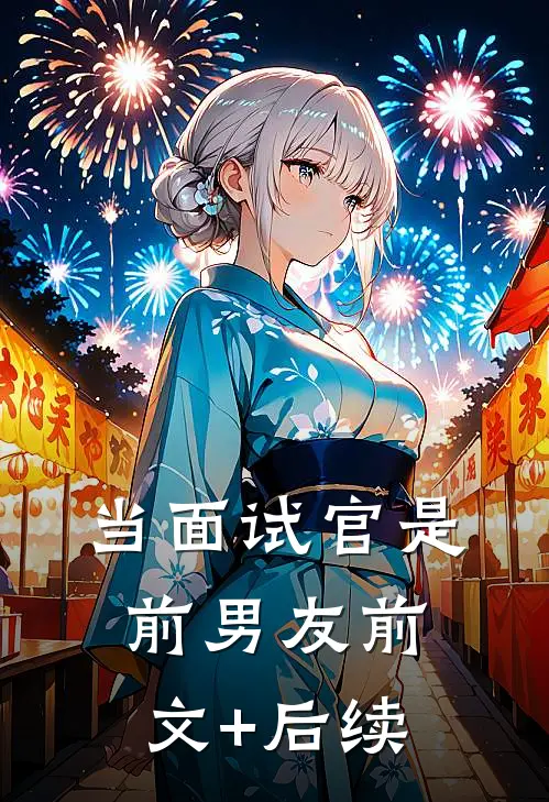 当面试官是前男友前文+后续