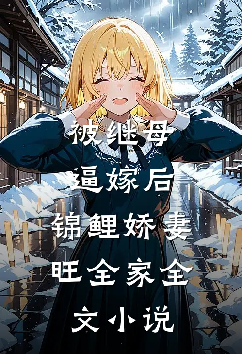 被继母逼嫁后，锦鲤娇妻旺全家全文小说
