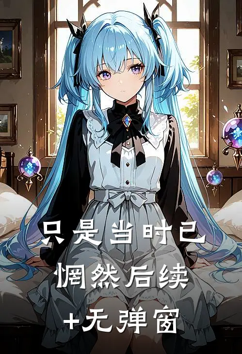 只是当时已惘然后续+无弹窗