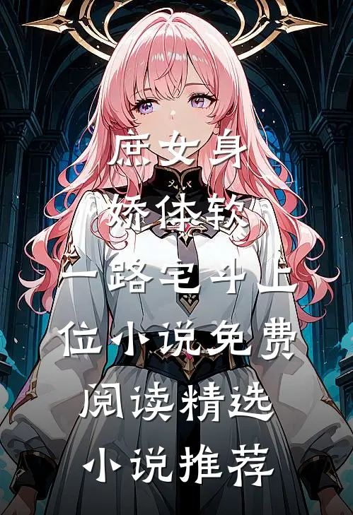 庶女身娇体软,一路宅斗上位小说免费阅读精选小说推荐