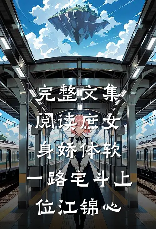 完整文集阅读庶女身娇体软,一路宅斗上位江锦心
