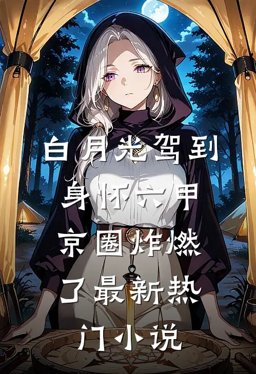 白月光驾到身怀六甲，京圈炸燃了最新热门小说