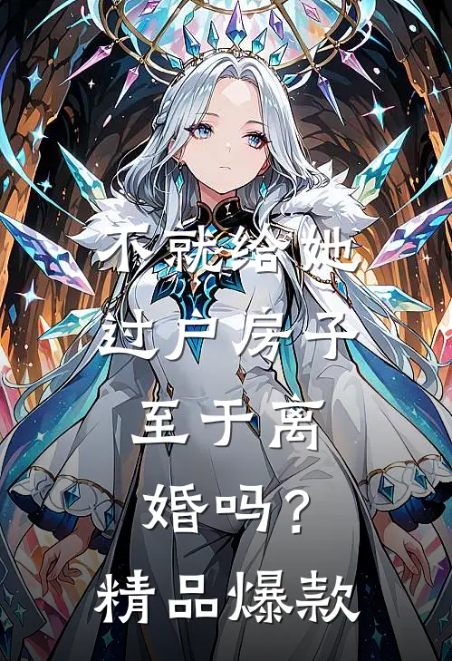 不就给她过户房子，至于离婚吗？精品爆款