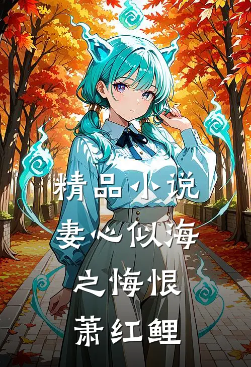 精品小说妻心似海之悔恨,萧红鲤