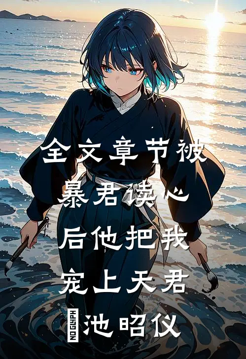 全文章节被暴君读心后他把我宠上天君洐池昭仪