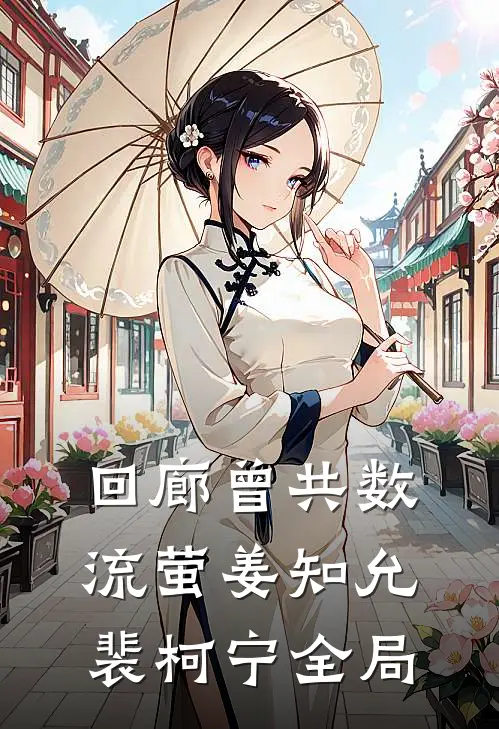 回廊曾共数流萤姜知允裴柯宁全局
