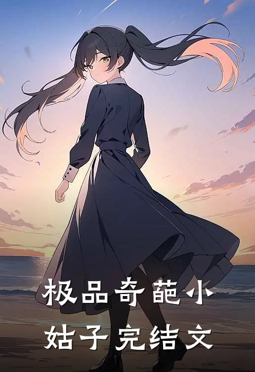 极品奇葩小姑子完结文