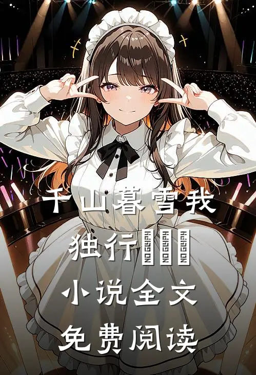 千山暮雪我独行​​​小说全文免费阅读