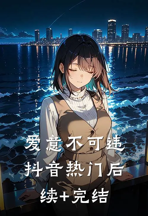 爱意不可违抖音热门后续+完结
