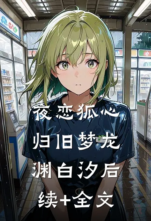 夜恋狐心归旧梦龙渊白汐后续+全文
