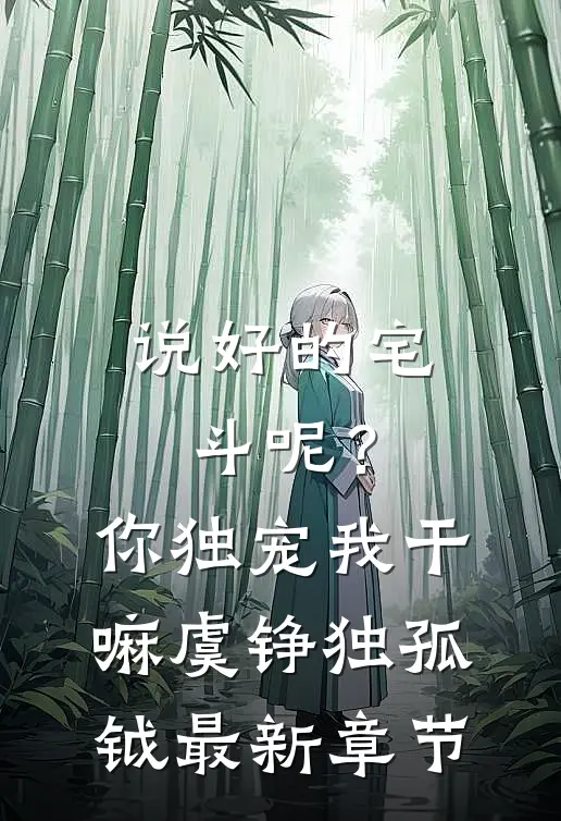 说好的宅斗呢？你独宠我干嘛虞铮独孤钺最新章节