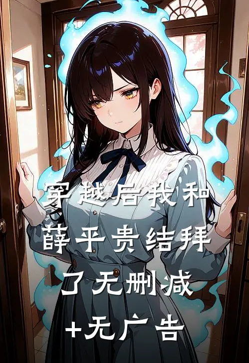 穿越后我和薛平贵结拜了无删减+无广告