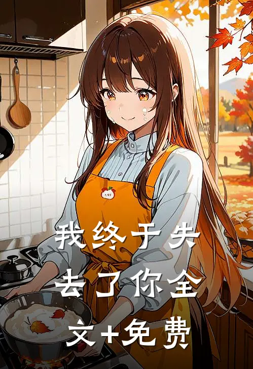 我终于失去了你全文+免费