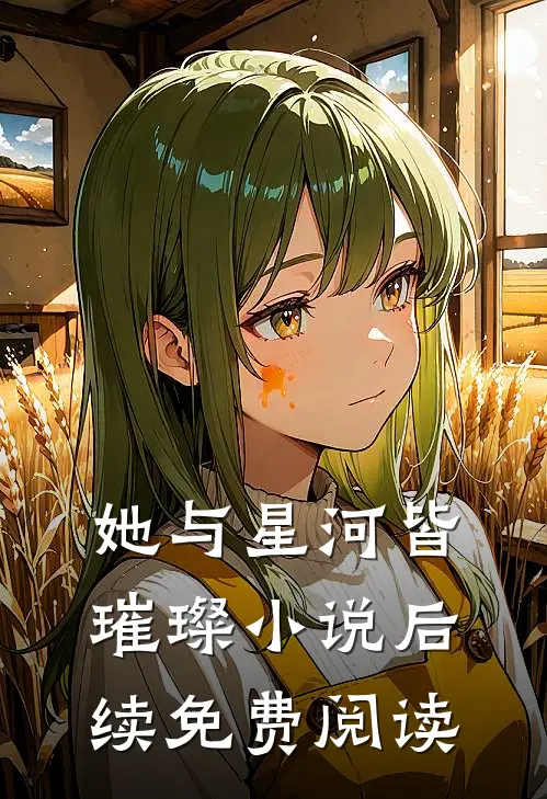 她与星河皆璀璨小说后续免费阅读