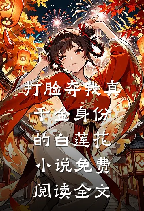 打脸夺我真千金身份的白莲花小说免费阅读全文