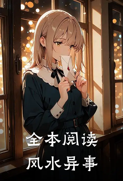 全本阅读风水异事