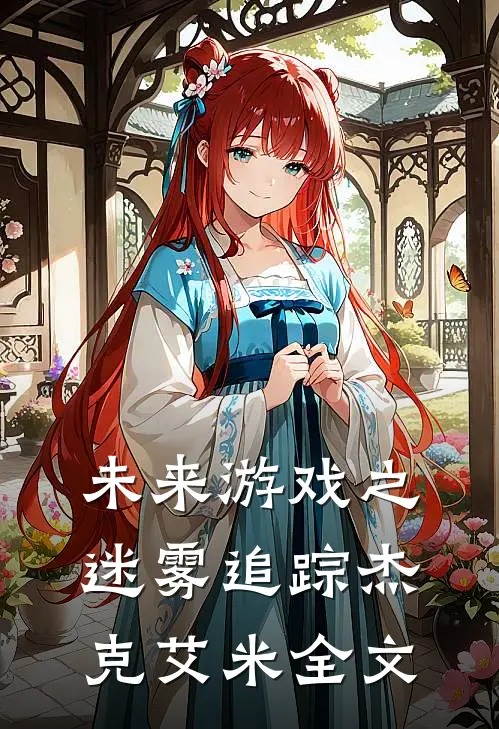 未来游戏之迷雾追踪杰克艾米全文