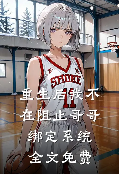 重生后我不在阻止哥哥绑定系统全文免费