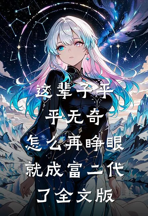 这辈子平平无奇，怎么再睁眼就成富二代了全文版