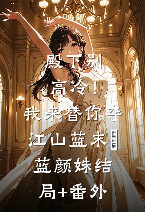 殿下别高冷！我来替你夺江山蓝末晞蓝颜姝结局+番外