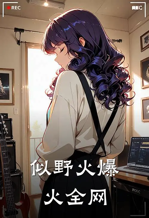 似野火爆火全网