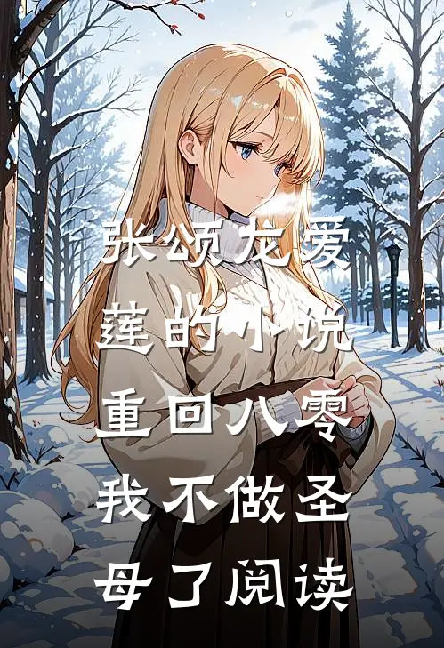 张颂龙爱莲的小说重回八零，我不做圣母了阅读