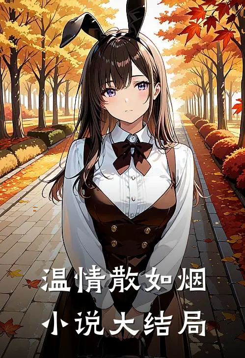 温情散如烟小说大结局