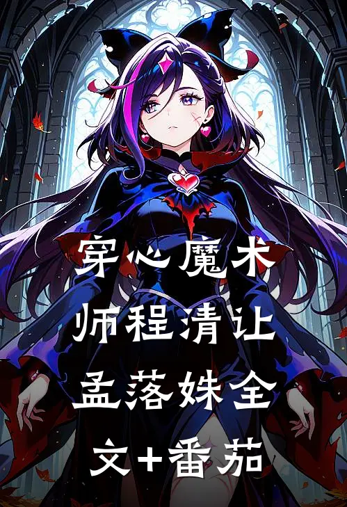 穿心魔术师程清让孟落姝全文+番茄