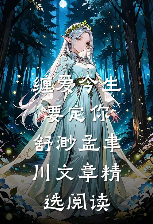 缠爱今生要定你:舒渺孟聿川文章精选阅读