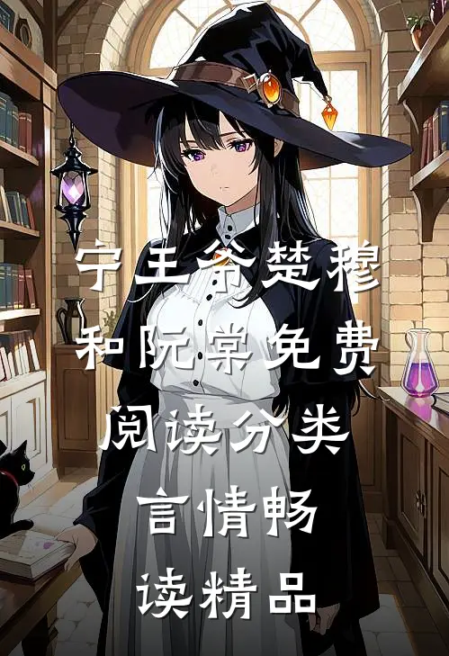 宁王爷楚穆和阮棠免费阅读 分类:言情畅读精品