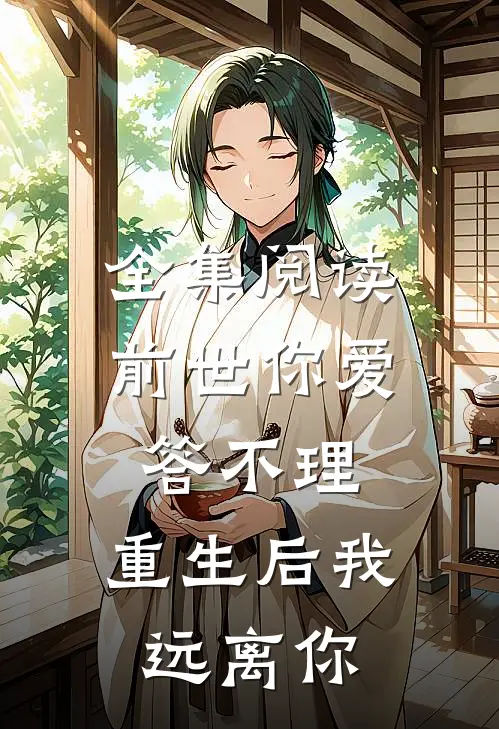 全集阅读前世你爱答不理,重生后我远离你