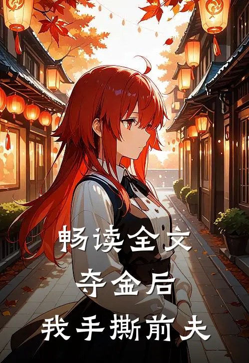 畅读全文夺金后，我手撕前夫