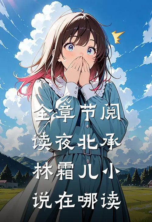 全章节阅读夜北承林霜儿小说在哪读