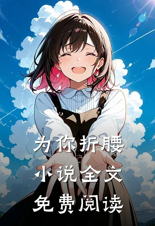为你折腰小说全文免费阅读