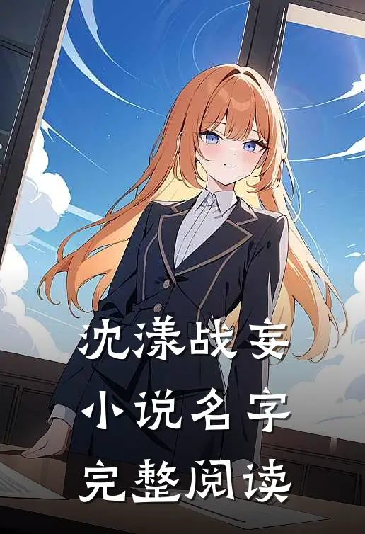 沈漾战妄小说名字完整阅读