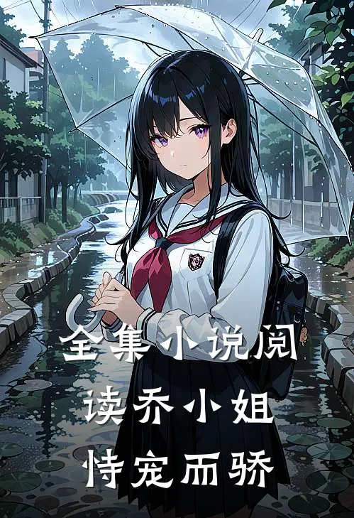 全集小说阅读乔小姐恃宠而骄