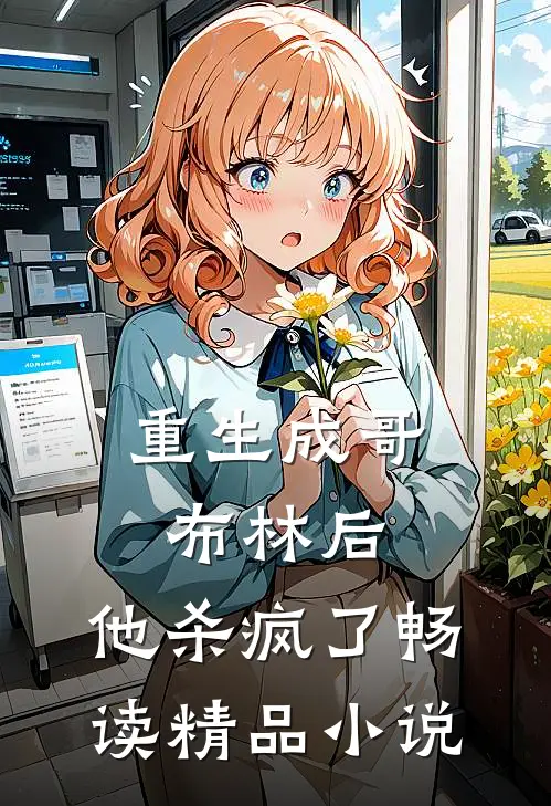 重生成哥布林后，他杀疯了畅读精品小说
