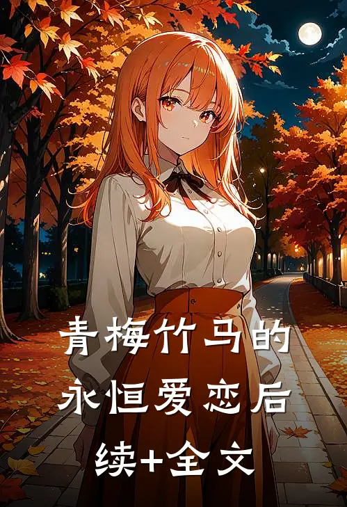 青梅竹马的永恒爱恋后续+全文