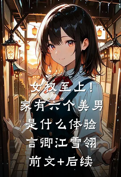 女权至上！家有六个美男是什么体验言卿江雪翎前文+后续
