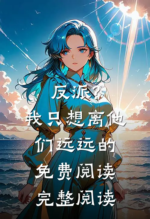 反派?我只想离他们远远的免费阅读完整阅读