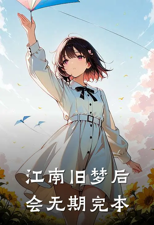 江南旧梦后会无期完本