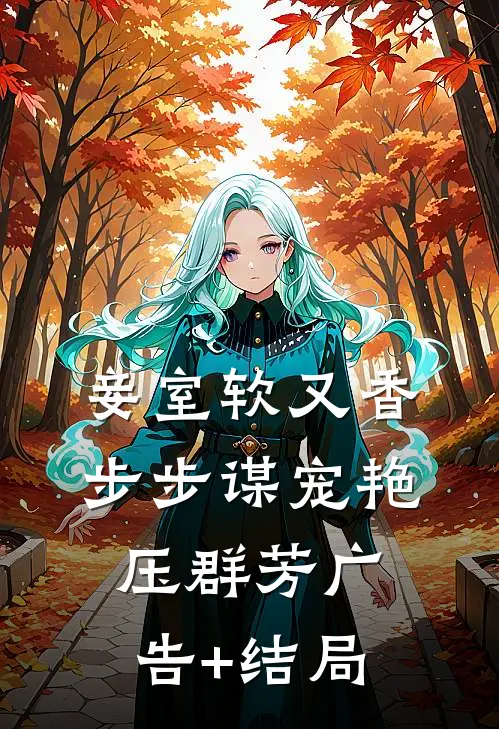 妾室软又香，步步谋宠艳压群芳广告+结局