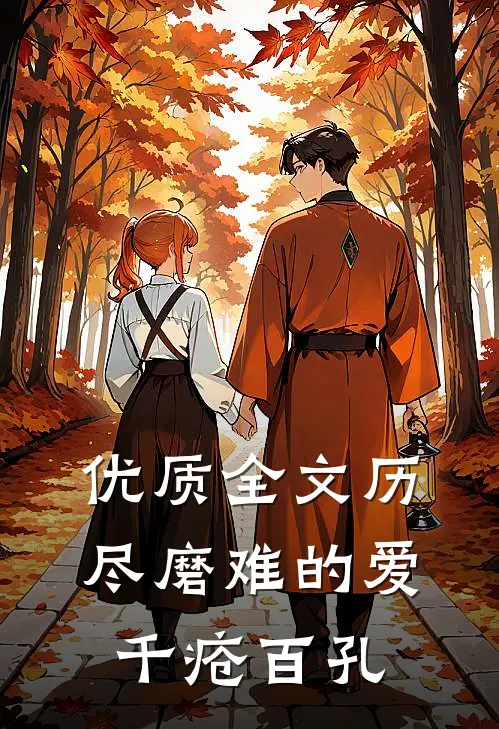 优质全文历尽磨难的爱，千疮百孔
