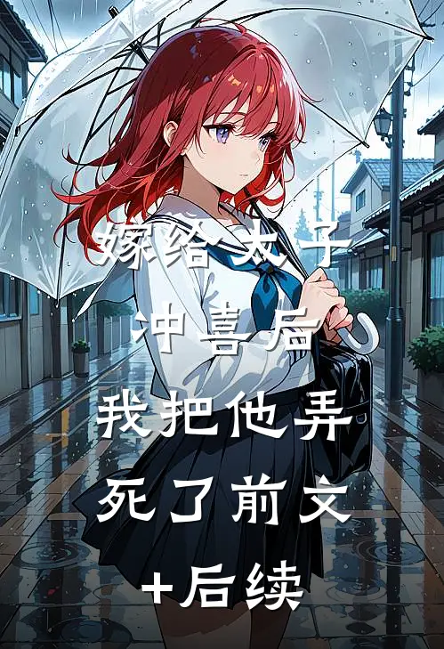 嫁给太子冲喜后，我把他弄死了前文+后续