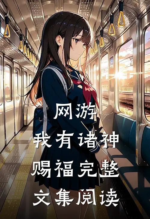 网游：我有诸神赐福完整文集阅读