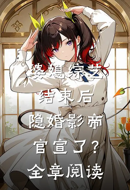 婆媳综艺结束后，隐婚影帝官宣了？全章阅读