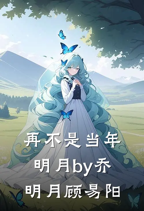 再不是当年明月by乔明月顾易阳
