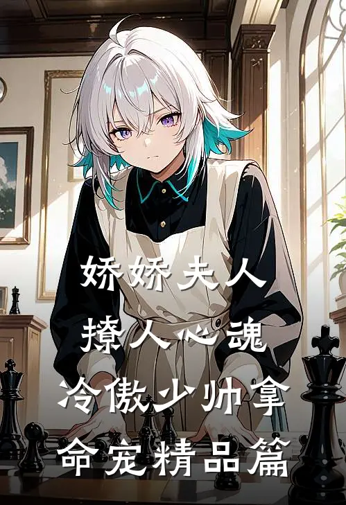 娇娇夫人撩人心魂，冷傲少帅拿命宠精品篇