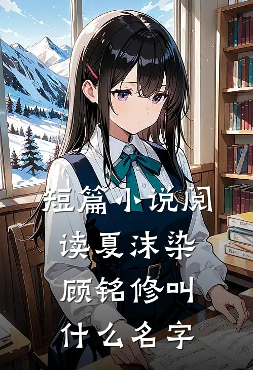 短篇小说阅读夏沫染顾铭修叫什么名字